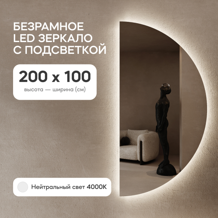 Зеркала в спальню, Зеркало арка большое с подсветкой RONTUS NF LED XL