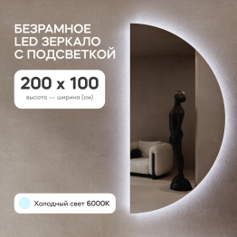 Зеркало арка большое с подсветкой RONTUS NF LED XL