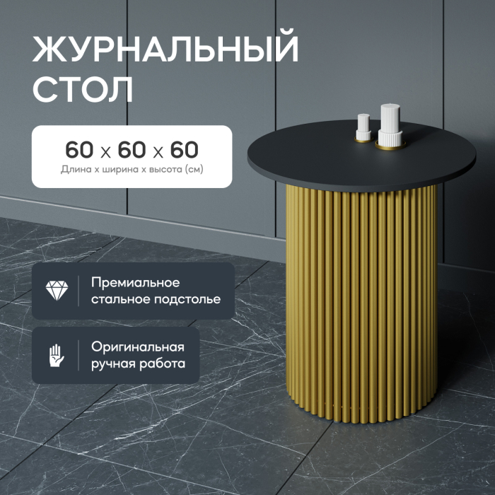 Журнальные столики, Стол круглый журнальный с золотым металлическим подстольем TRUBIS Wood S 60