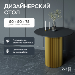 Стол круглый обеденный с золотым металлическим подстольем TRUBIS Wood L 90 